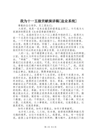 我为十一五做贡献演讲致辞[盐业系统]