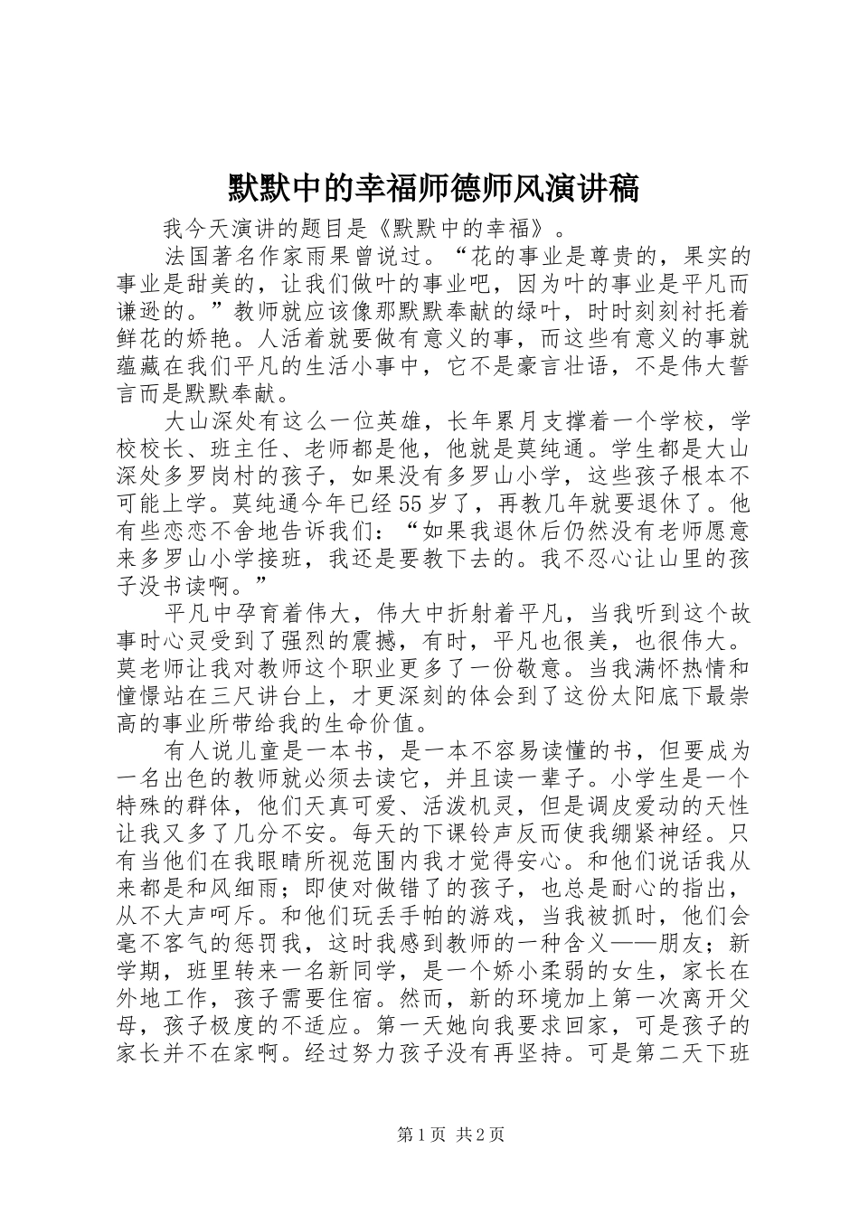 默默中的幸福师德师风演讲稿范文_第1页