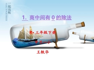 人教2011版小学数学三年级商中间有0-的除法