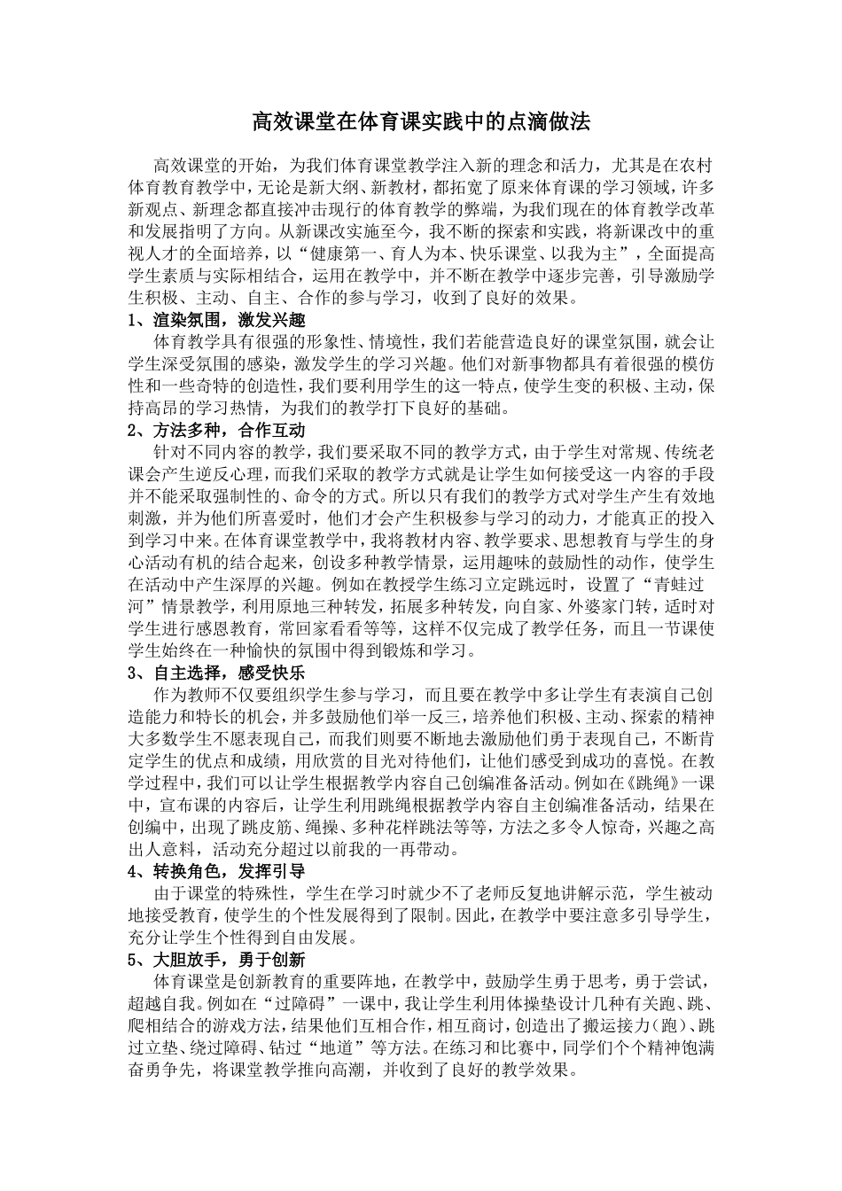 在体育课程改革实践中的具体做法_第1页