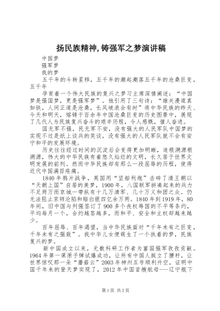 扬民族精神,铸强军之梦演讲致辞