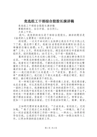 竞选组工干部综合股股长演讲稿范文