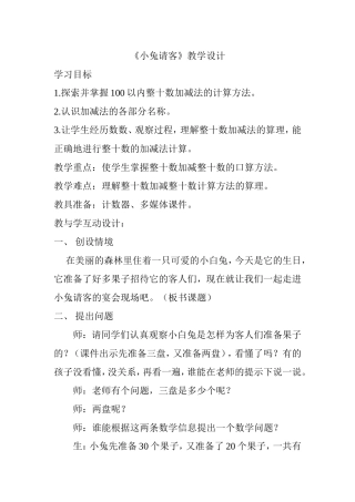 《小兔请客》教学设计