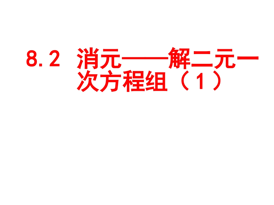解二元一次方程组-(3)_第2页