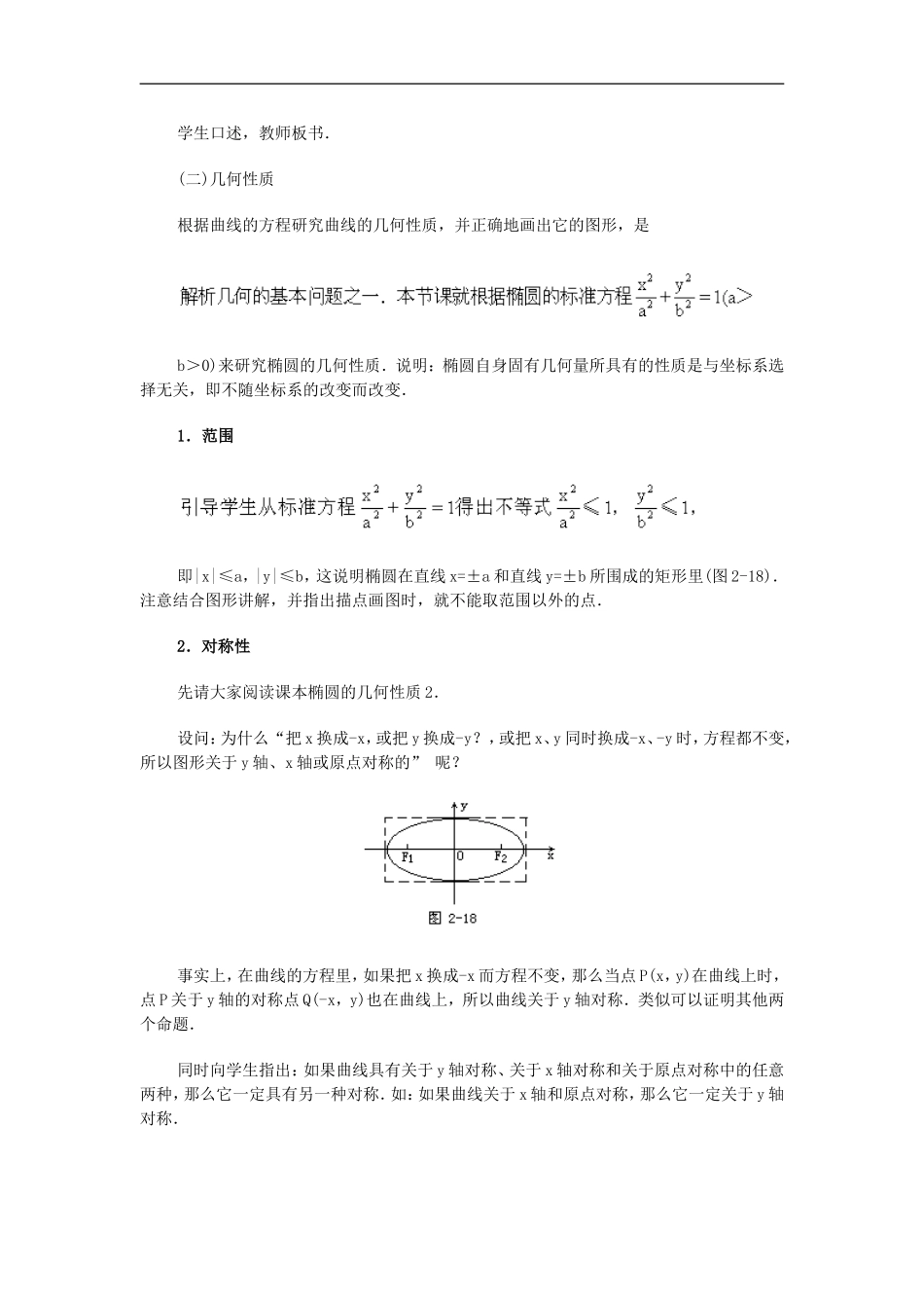 广西省高中数学-椭圆的几何性质教时教案-旧人教版_第2页