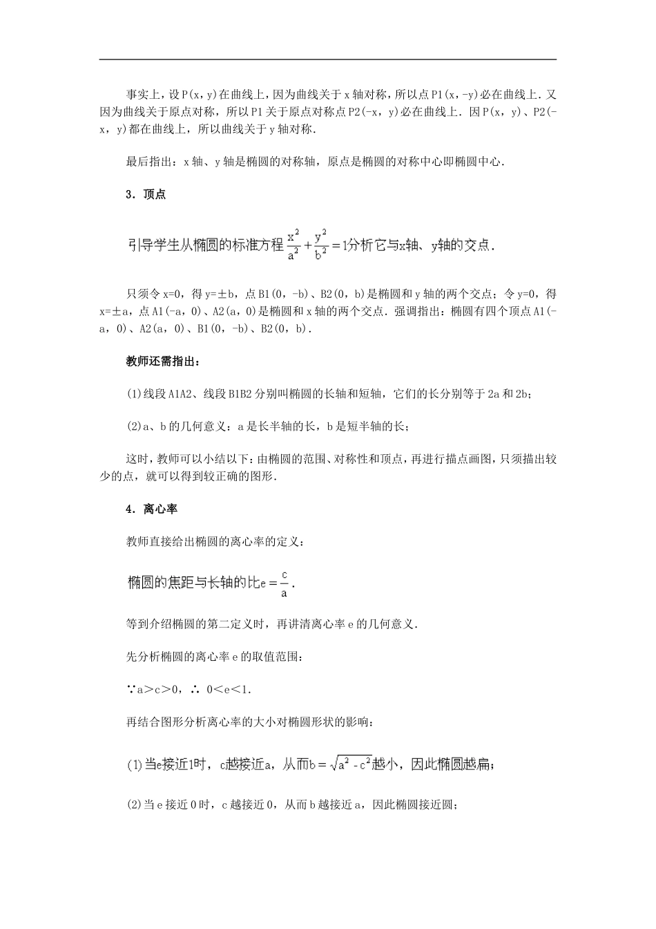 广西省高中数学-椭圆的几何性质教时教案-旧人教版_第3页