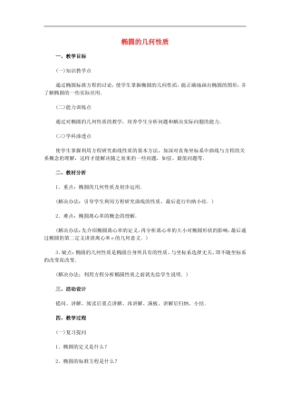 广西省高中数学-椭圆的几何性质教时教案-旧人教版