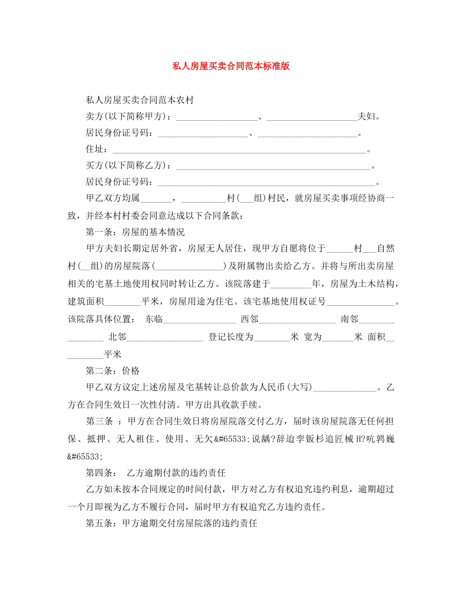 私人房屋买卖合同范本标准版 _第1页