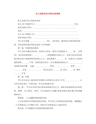 私人房屋买卖合同范本标准版 