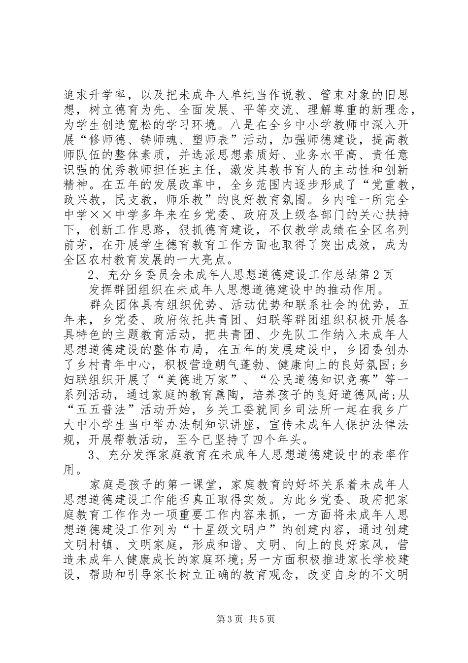 乡委员会未成年人思想道德建设工作总结 _第3页