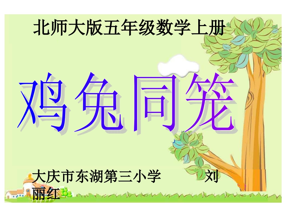 《鸡兔同笼》课件_第1页