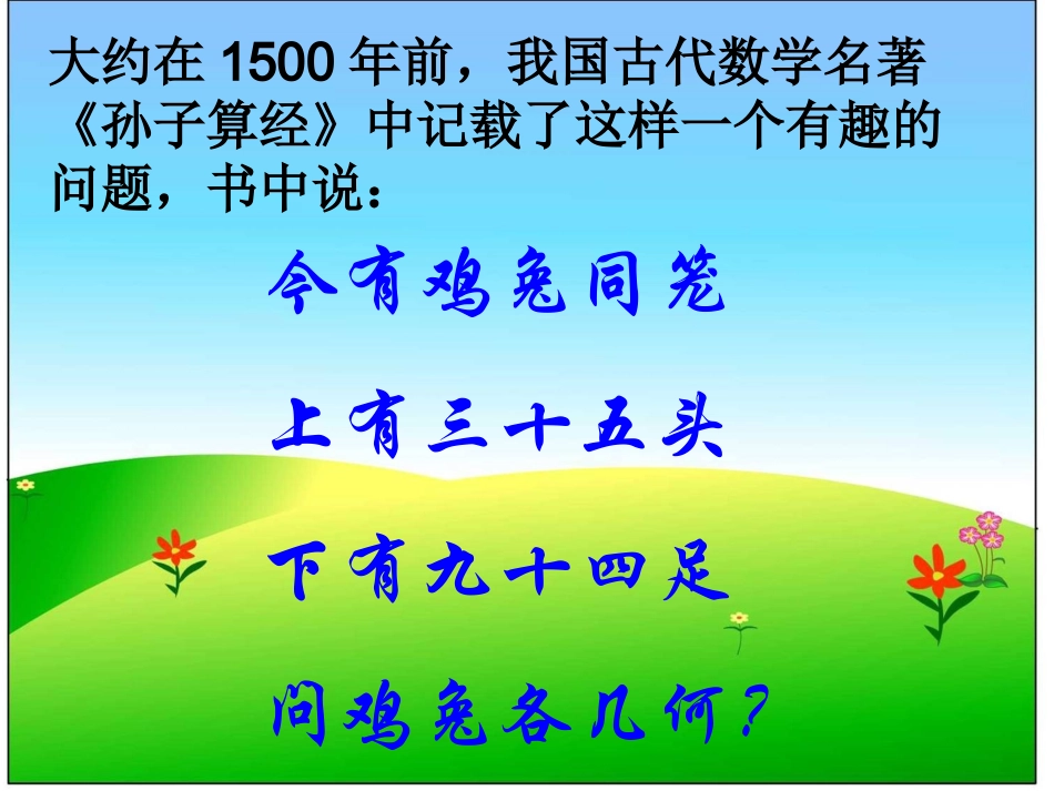 《鸡兔同笼》课件_第2页