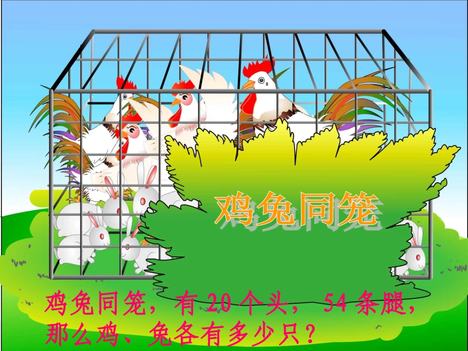 《鸡兔同笼》课件_第3页