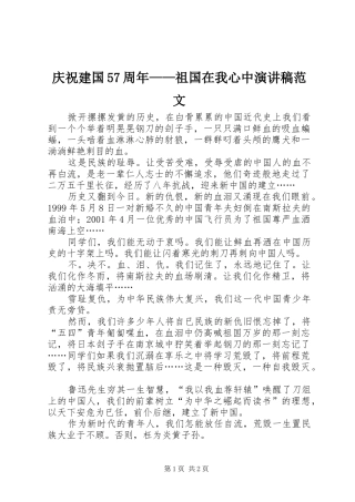 庆祝建国57周年——祖国在我心中演讲稿