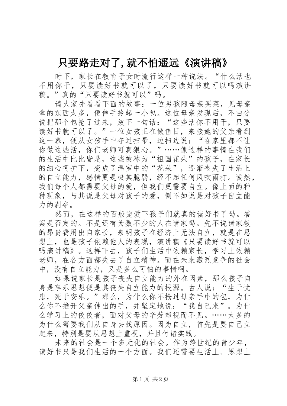 只要路走对了,就不怕遥远《演讲致辞》_第1页