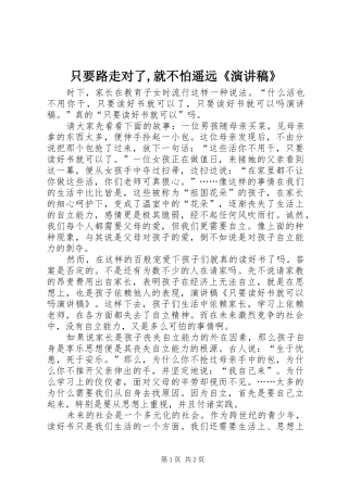 只要路走对了,就不怕遥远《演讲致辞》