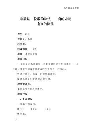 人教2011版小学数学三年级除数是一位数的除法——商的末尾-有0的除法