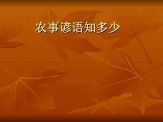 农事谚语知多少
