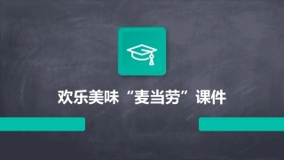 欢乐美味“麦当劳”课件