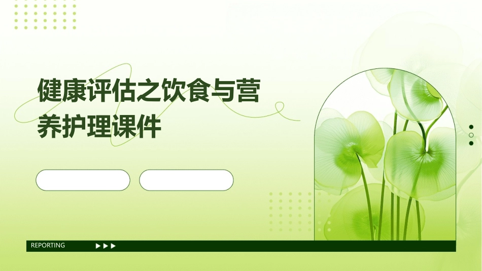 健康评估之饮食与营养护理课件_第1页