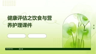 健康评估之饮食与营养护理课件