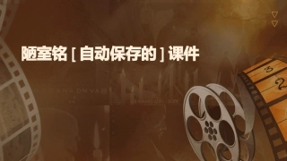 陋室铭[自动保存的]课件