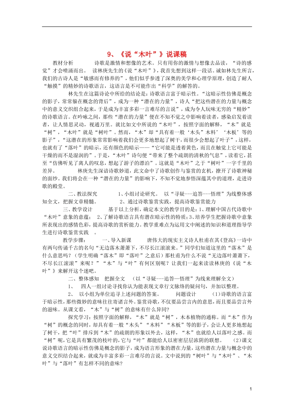 高中语文-3.9《说“木叶”》说课稿-新人教版必修4_第1页