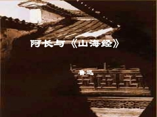 阿长与《山海经》1