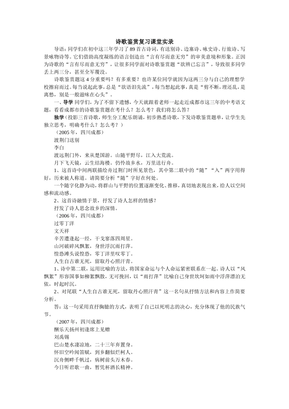 诗歌鉴赏复习课堂实录_第1页