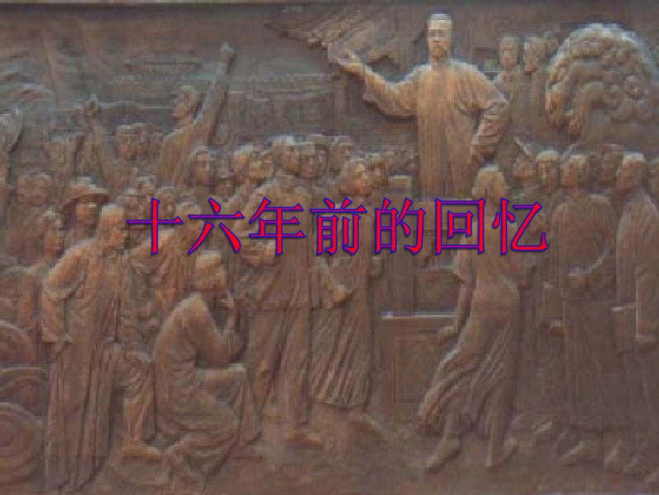 《十六年前的回忆》教学课件2_第1页