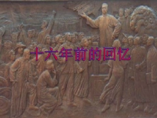 《十六年前的回忆》教学课件2