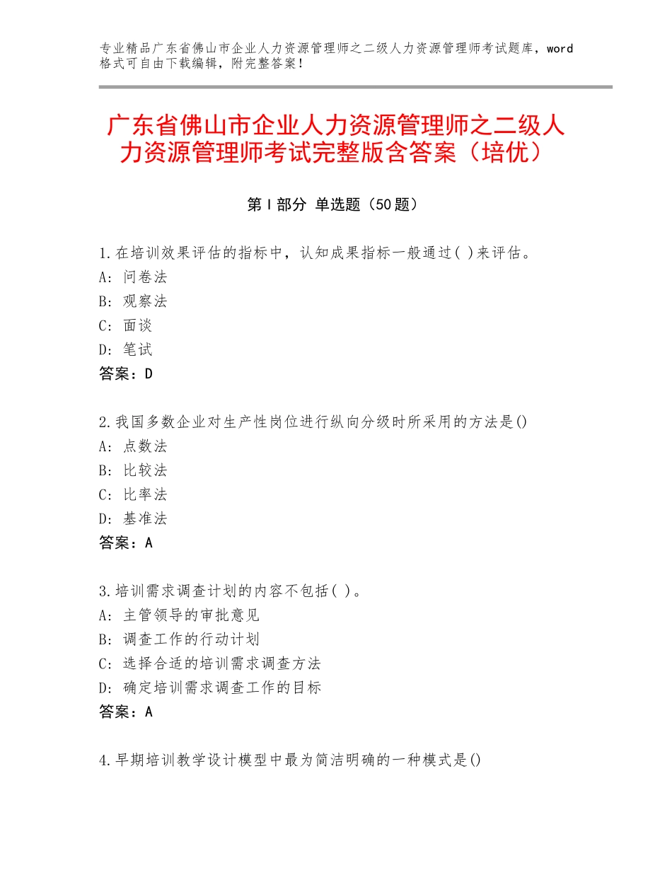 广东省佛山市企业人力资源管理师之二级人力资源管理师考试完整版含答案（培优）_第1页