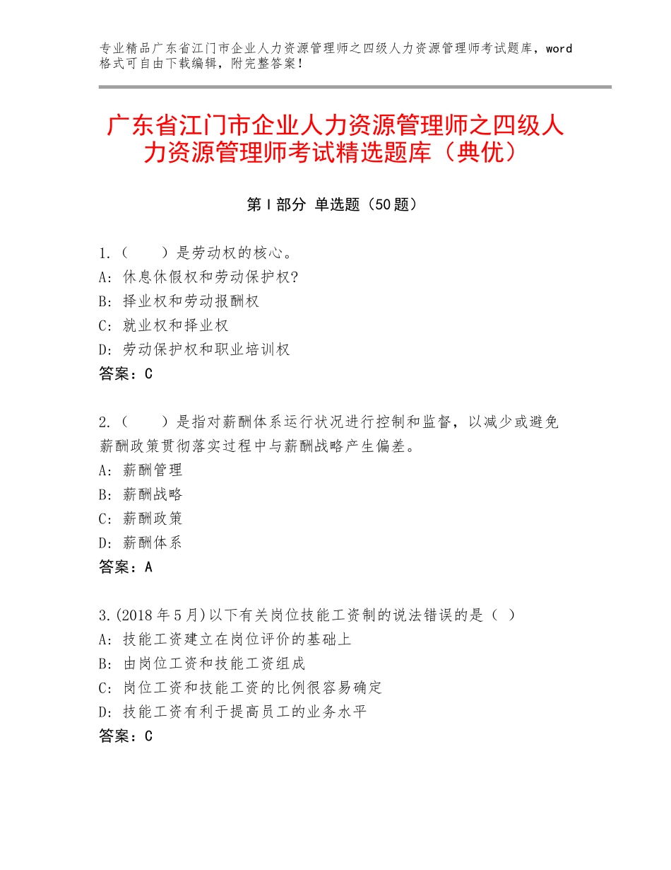 广东省江门市企业人力资源管理师之四级人力资源管理师考试精选题库（典优）_第1页