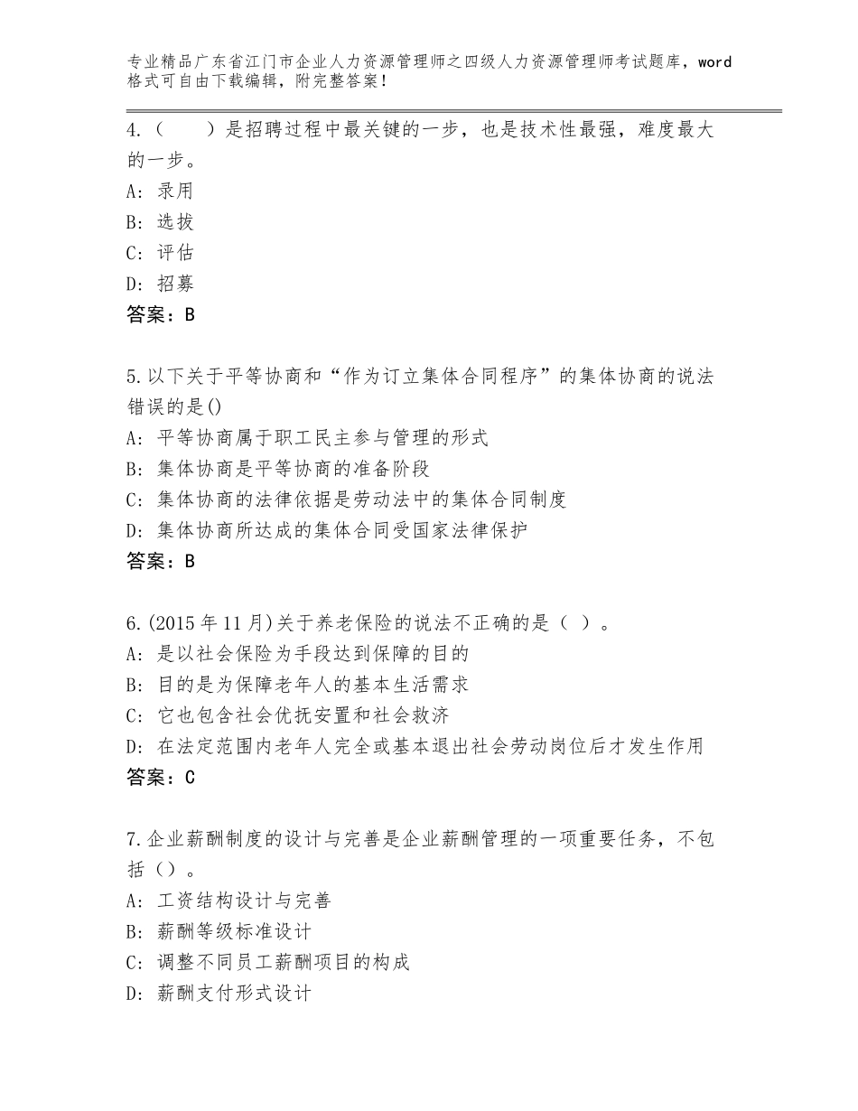 广东省江门市企业人力资源管理师之四级人力资源管理师考试精选题库（典优）_第2页