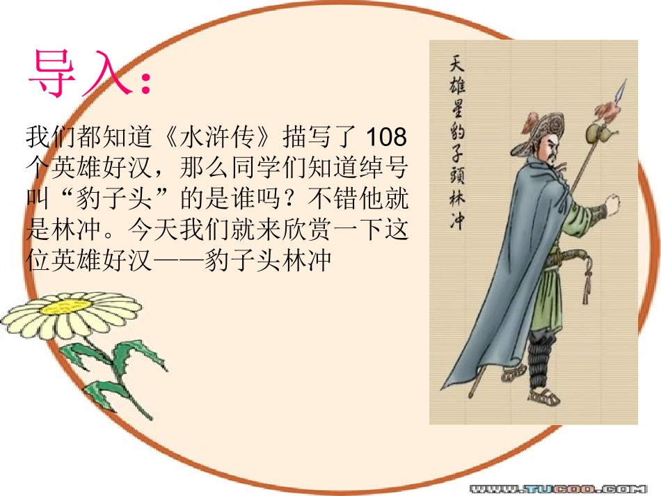 《林教头风雪山神庙》2十三中潘湘虹_第2页