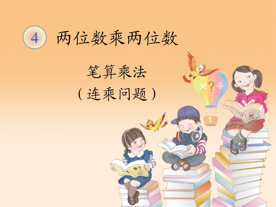 人教2011版小学数学三年级笔算乘法(解决问题)-(3)_第1页