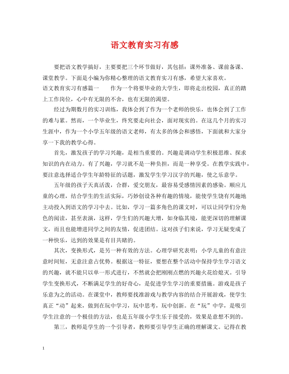 语文教育实习有感 _第1页