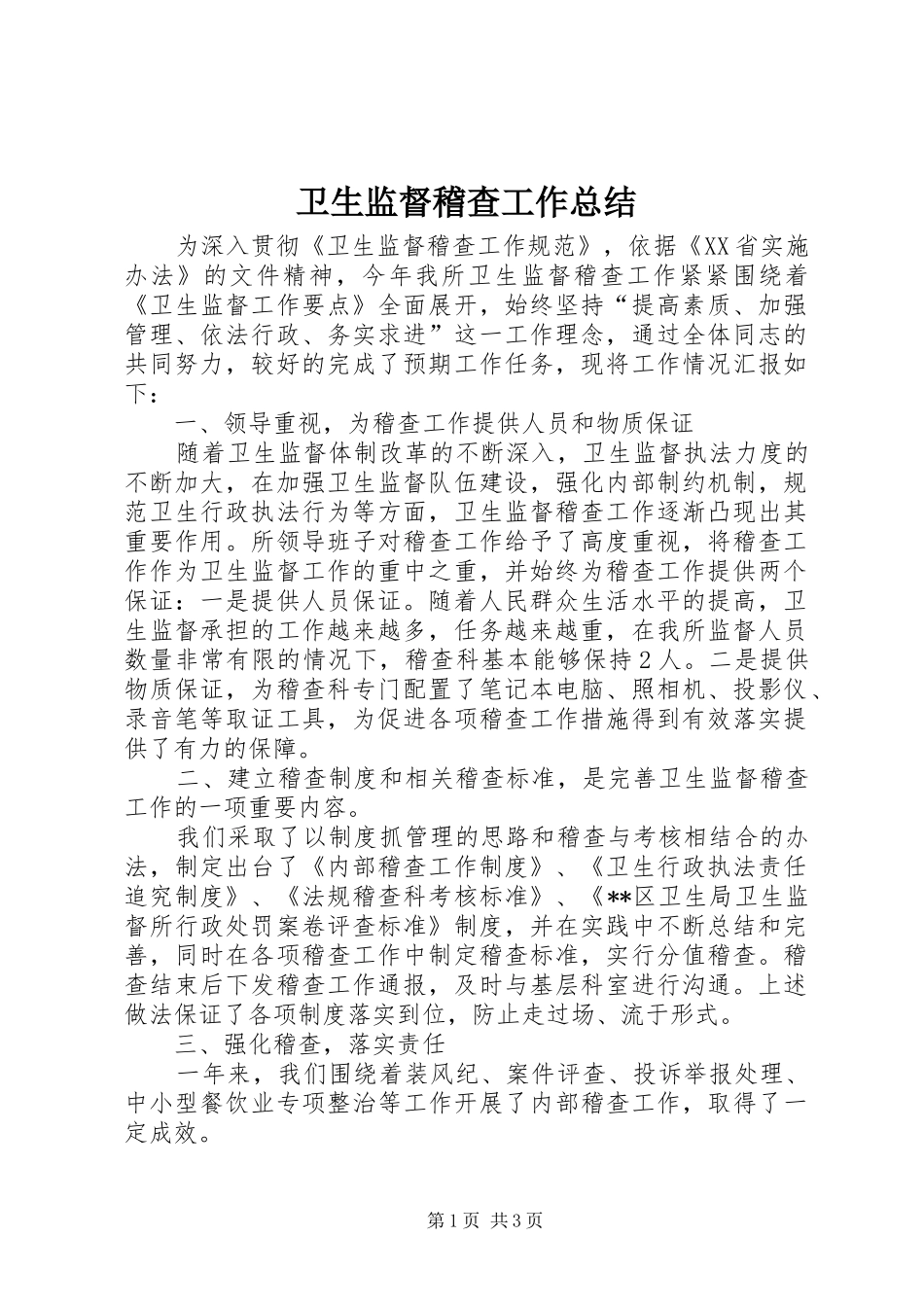 卫生监督稽查工作总结 _第1页