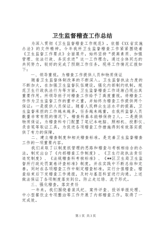 卫生监督稽查工作总结 