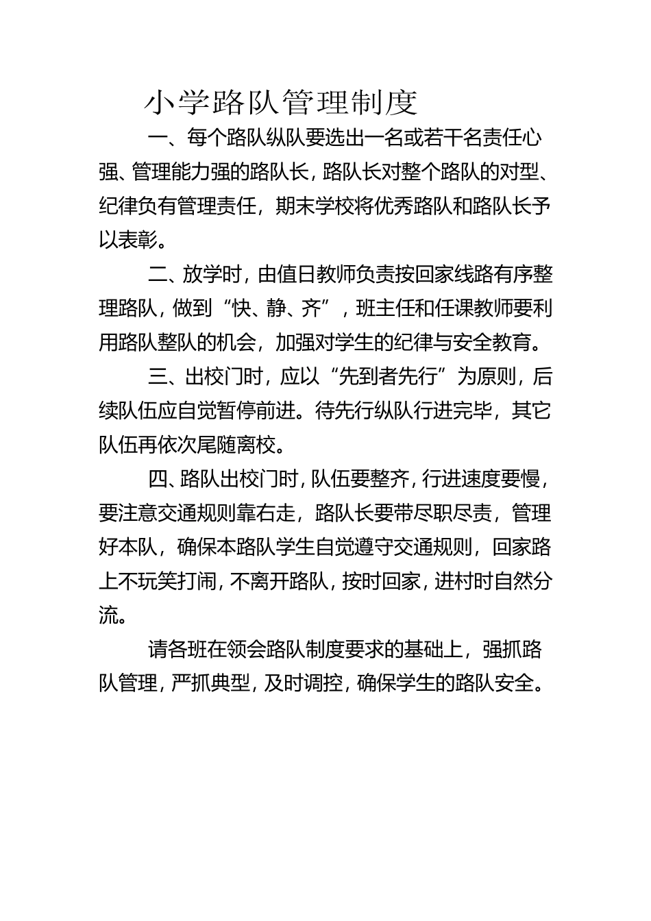 小学路队管理制度_第1页