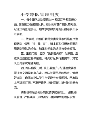 小学路队管理制度