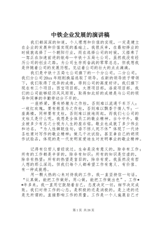 中铁企业发展的演讲稿范文