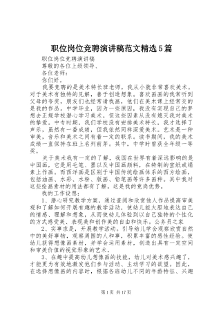 职位岗位竞聘演讲精选5篇