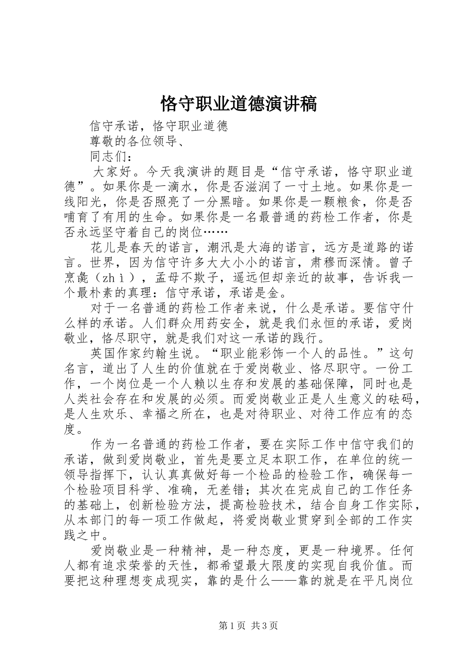 恪守职业道德演讲_第1页