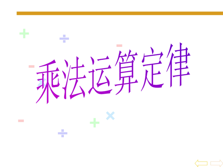 人教2011版小学数学四年级乘法的运算定律_第1页