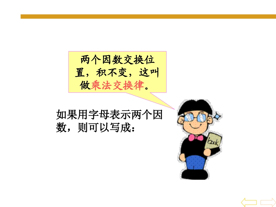 人教2011版小学数学四年级乘法的运算定律_第3页