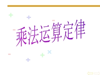 人教2011版小学数学四年级乘法的运算定律