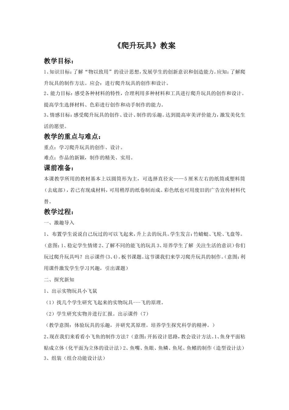 《爬升玩具》教案03_第1页