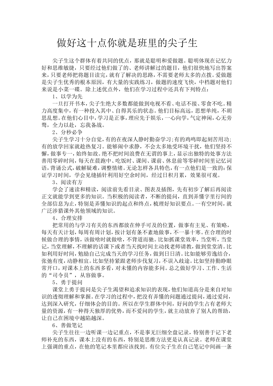 做好这十点你就是班里的尖子生_第1页