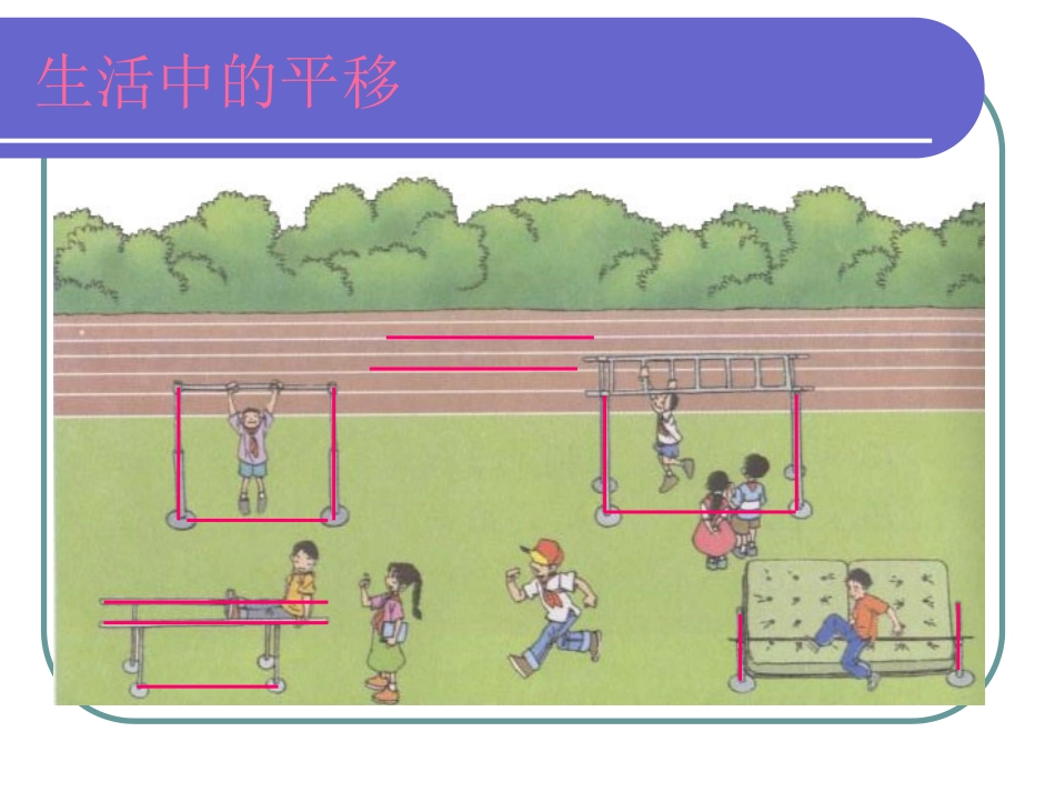 平移与平行 (2)_第3页